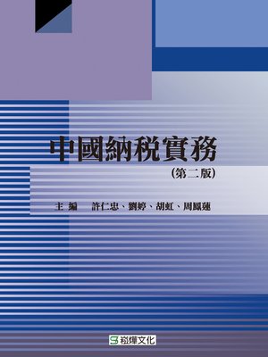 cover image of 中國納稅實務 (第二版)